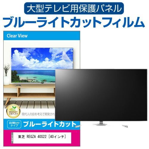 東芝 REGZA 40S22 [40インチ] 液晶テレビ保護パネル 40型 ブルーライト 
