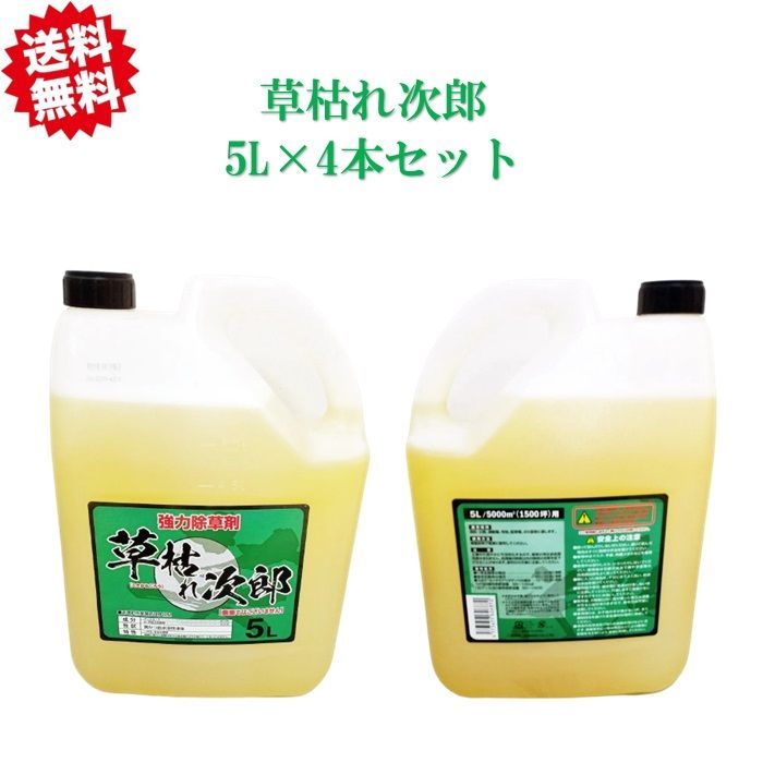 グリホサート 草枯れ次郎 5L×4本 非農耕地用除草剤 駐車場 宅地 運動場 工場敷地 道路 沖縄 離島出荷不可