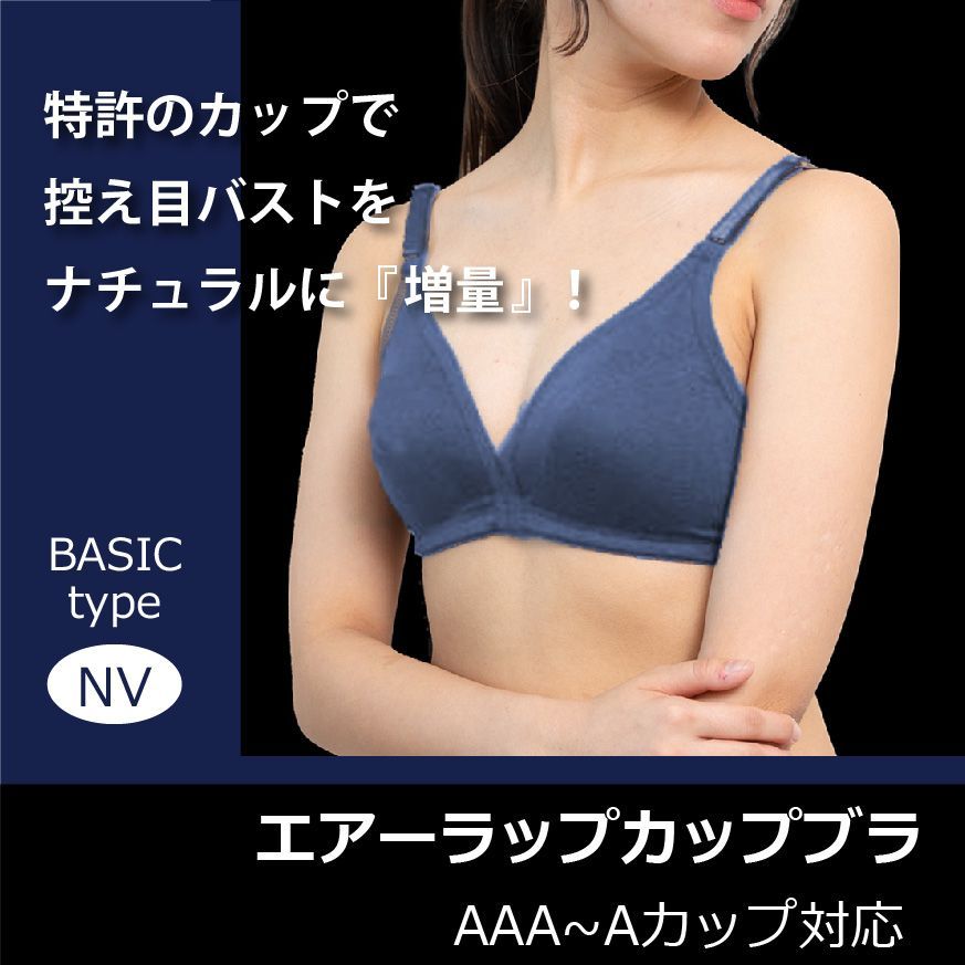 日本製 AAAAA Aカップ対応 エアーラップカップブラ ネイビー 日本製 AAAAA Aカップ対応 エアーラップカップブラ ネイビー