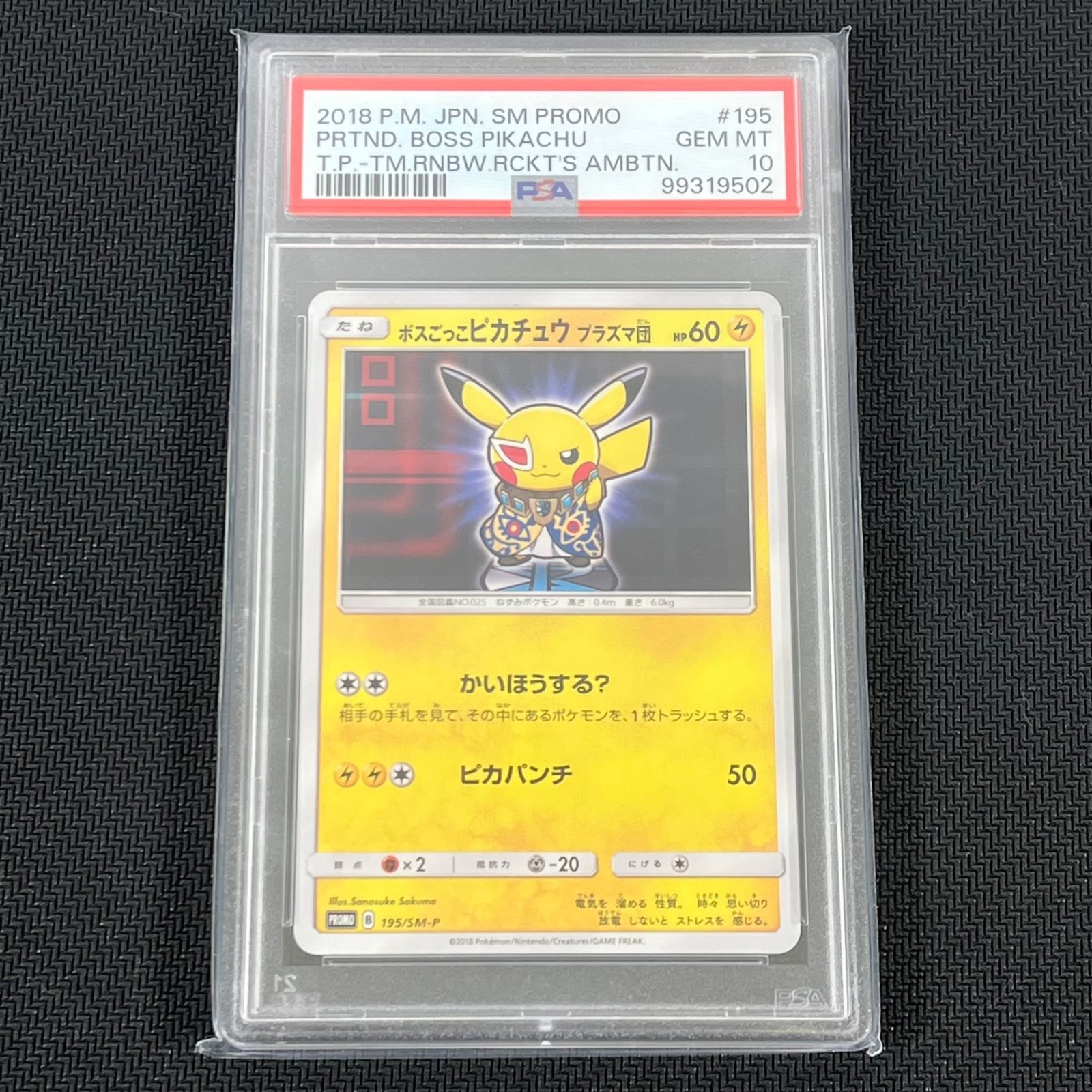 【未開封】ボスごっこピカチュウ プラズマ団 195/SM-P ボスごっこピカチュウ プラズマ団 未開封 ボスごっこピカチュウ