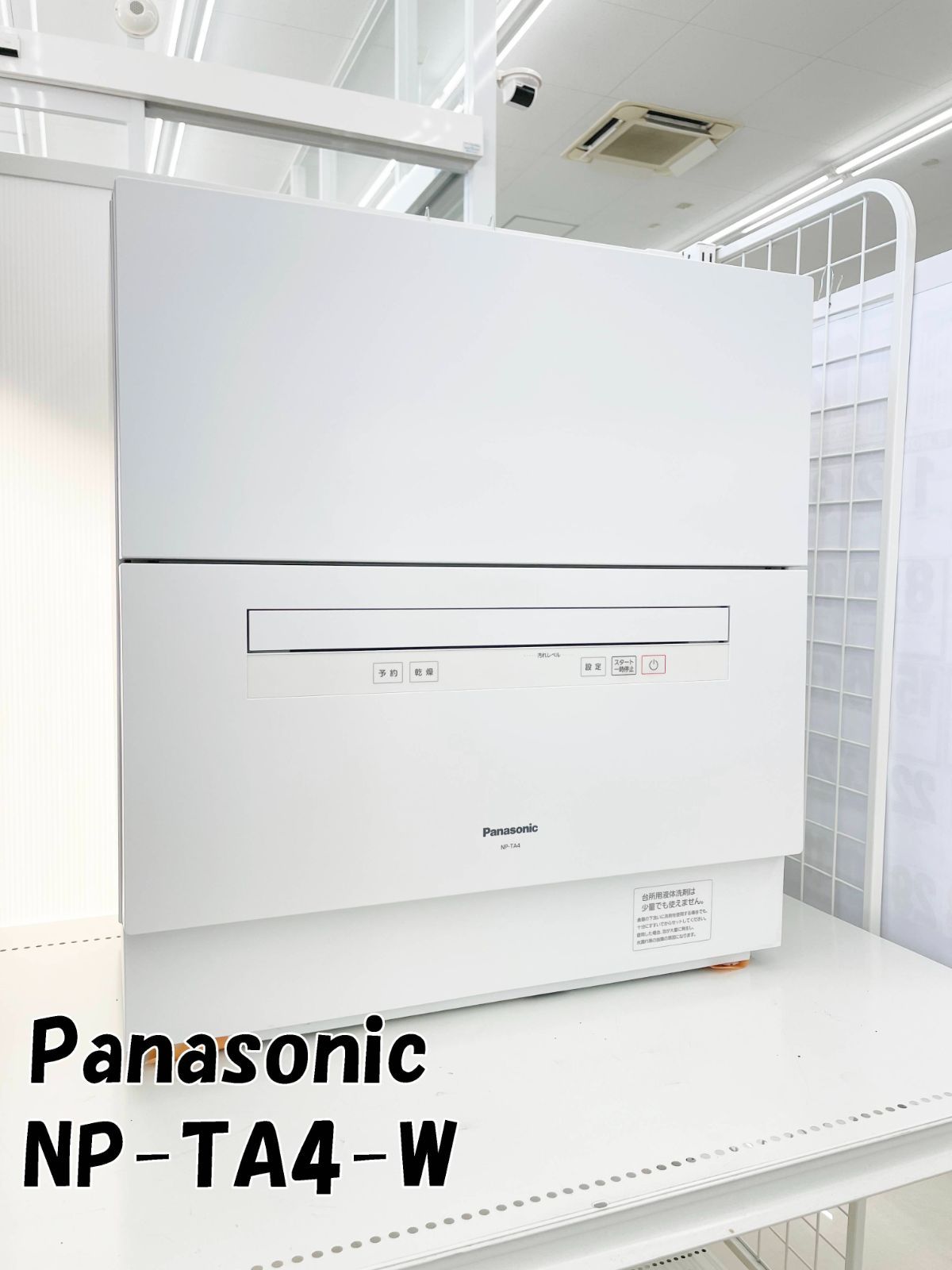 Panasonic 食器洗い乾燥機 NP-TA-4-W 2025年製 H350