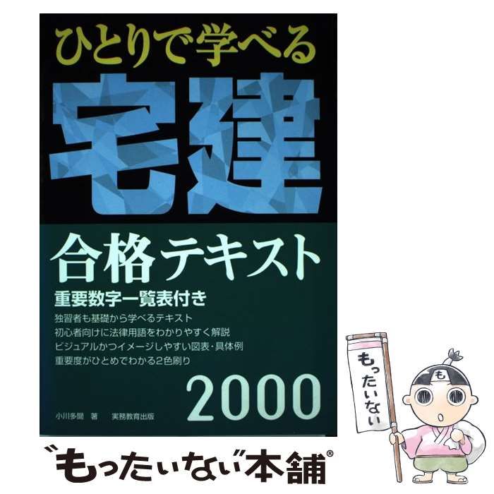 中古】 ひとりで学べる宅建合格テキスト 2000年度版 / 小川 多聞