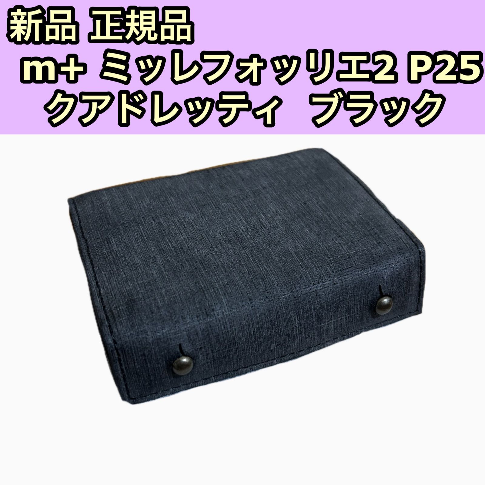 新品 正規品 m＋ エムピウ ミッレフォッリエ2 P25 クアド