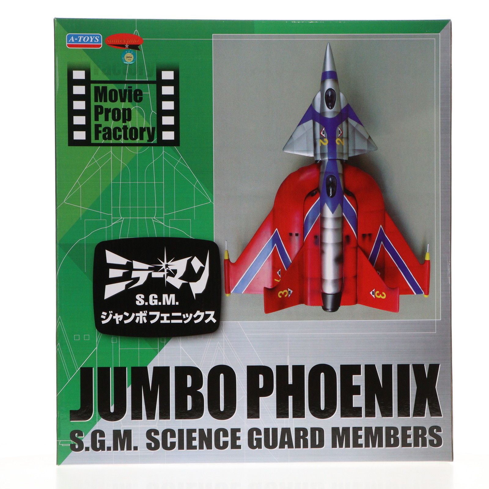 S.G.M(SCIENCE GUARD MEMBERS) ジャンボフェニックス ミラーマン