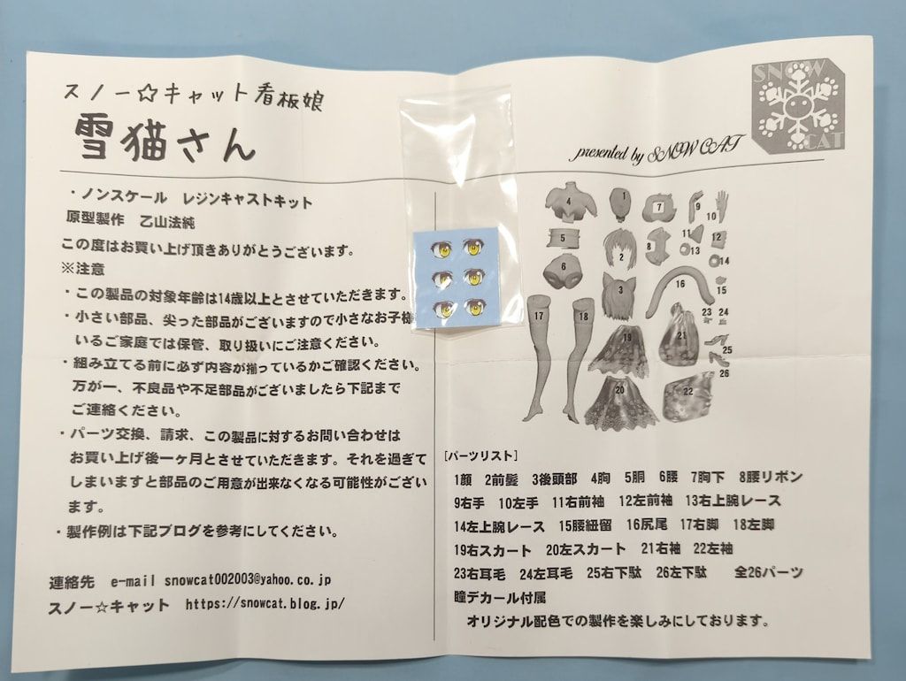スノー☆キャット 原型師/乙山法純 雪猫