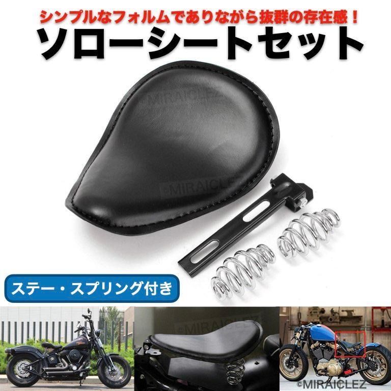 バイクシート ソロ シート セット ハーレー 汎用 シングル サドル シート ブラック ステー スプリング セット ブラック 社外品 - メルカリ