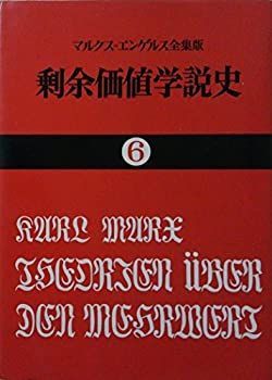 【】【非常に良い】剰余価値学説史〈第6〉―『資本論』第4巻 (1970年) (国民文庫)
