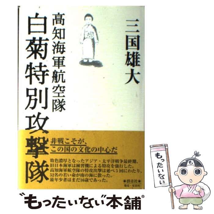 【中古】 白菊特別攻撃隊 高知海軍航空隊/群青社/三国雄大 中古】 白菊特別攻撃隊 高知海軍航空隊 / 三国雄大 / 群青社