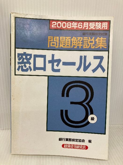窓口セ-ルス３級問題解説集  ２００９年６月受験用 /経済法令研究会/銀行業務検定協会（単行本） 証券3級 問題解説集 2025年10月受験用｜経済法令研究会