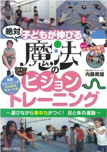 子どもが伸びる魔法のビジョントレーニング (NIKKAN SPORTS