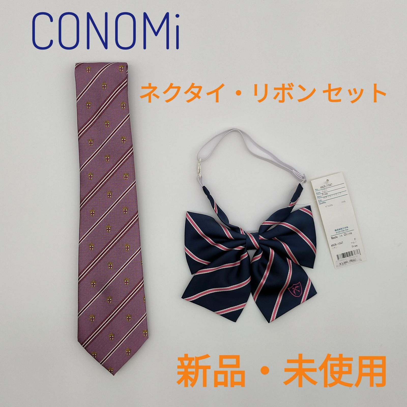 CONOMi リボン・ネクタイセット