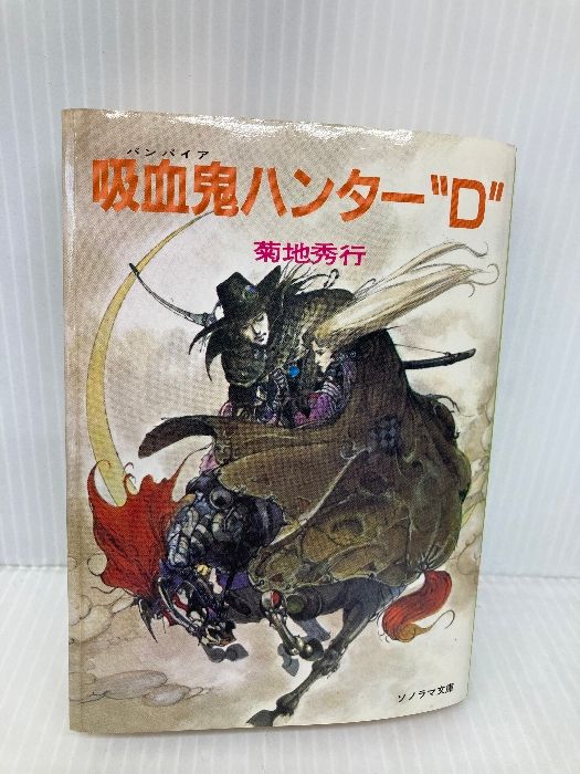 菊地秀行: 吸血鬼ハンター 9-18 20冊セット 菊地秀行: 吸血鬼ハンター 9-18 20冊セット