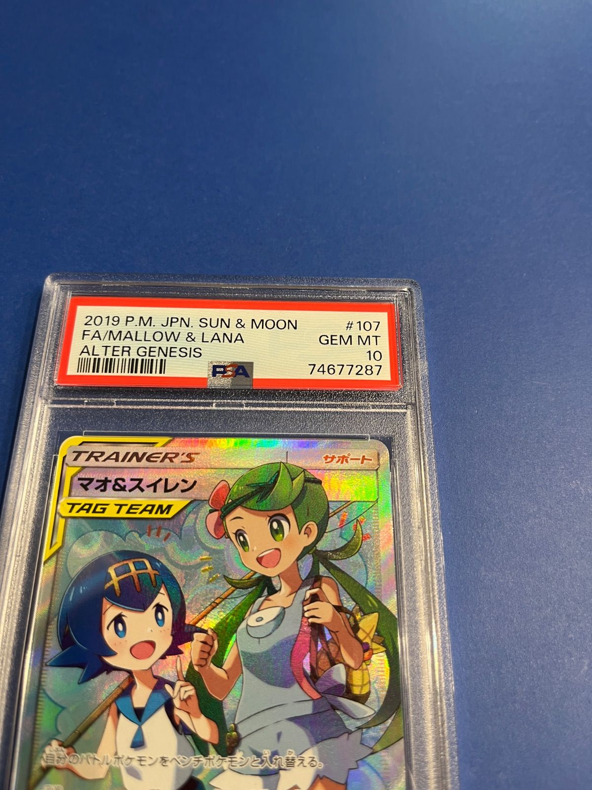 PSA10 マオ＆スイレンSR sm12-107/095 ワンオーナー品 ポケモン