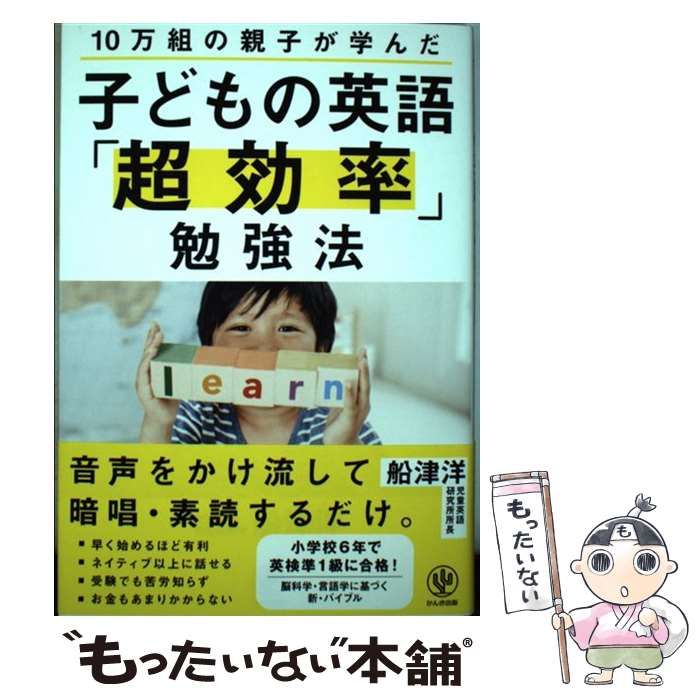 【中古】 子どもの英語「超効率」勉強法 10万組の親子が学んだ / 船津洋 / かんき出版