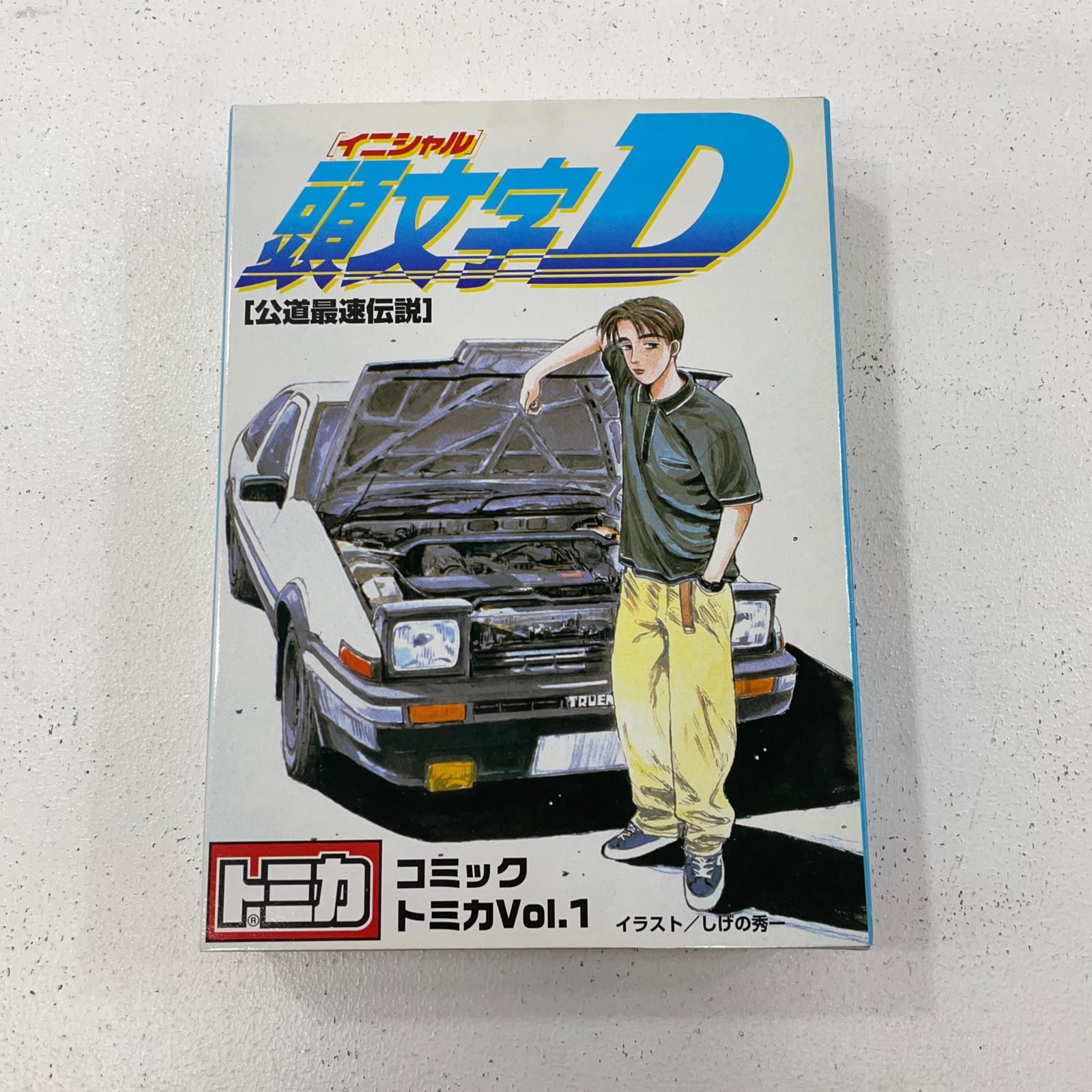 尾張小牧店】 中古 コミックトミカ Vol.1 頭文字D 公道最速伝説