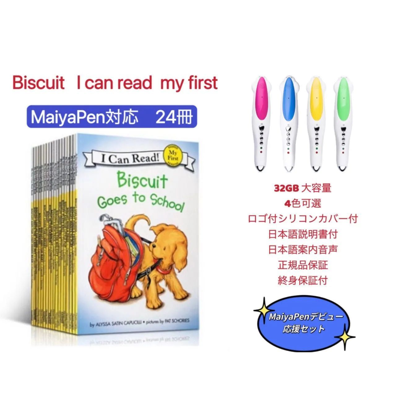 楽天カード分割】 aca Biscuit 24冊＆マイヤペン等3点 First My 絵本