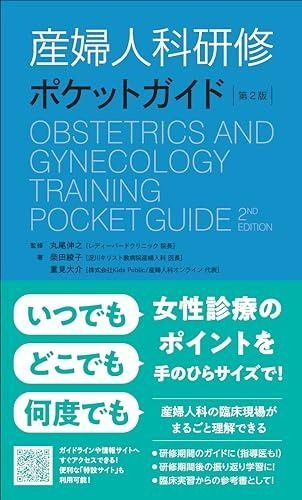 産婦人科研修ポケットガイド 第2版