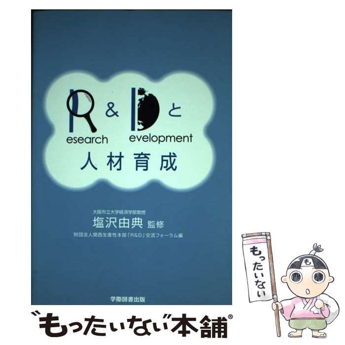 中古】 R&Dと人材育成 / 塩沢由典、関西生産性本部「R&D」交流