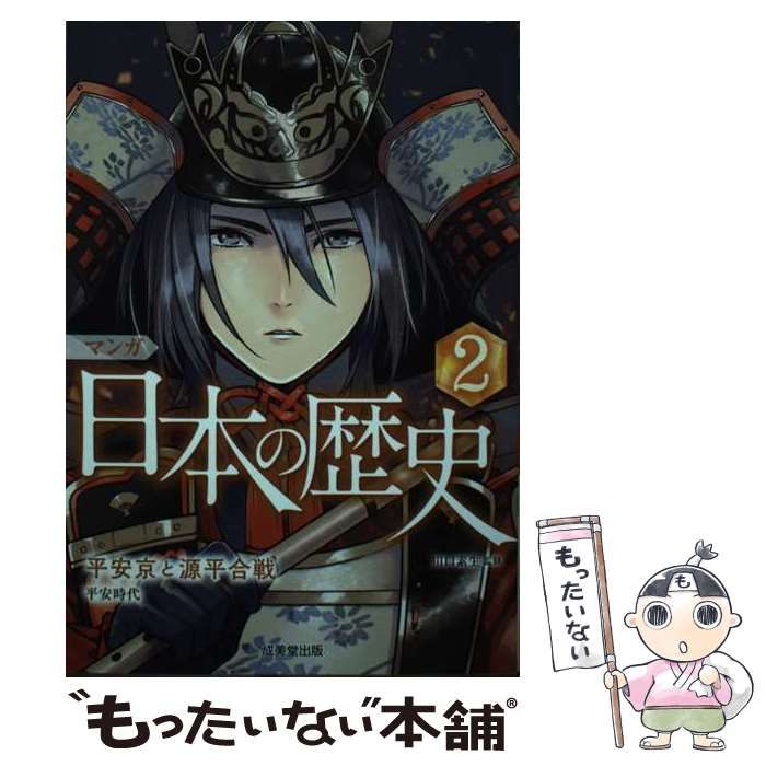 中古】 マンガ日本の歴史 2 平安京と源平合戦 / 川口素生 / 成美堂出版