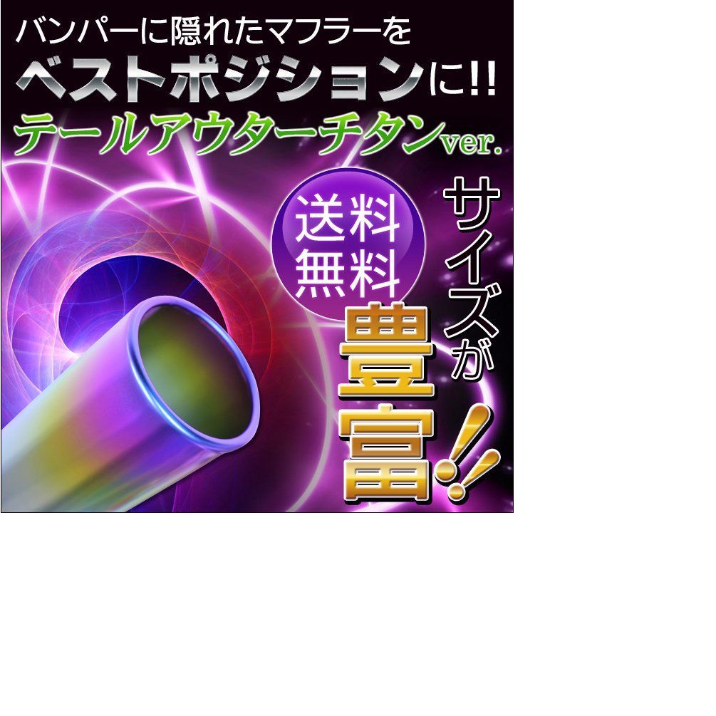 サイズが選べる】 バンパーに隠れたマフラー テールを延長【チタン