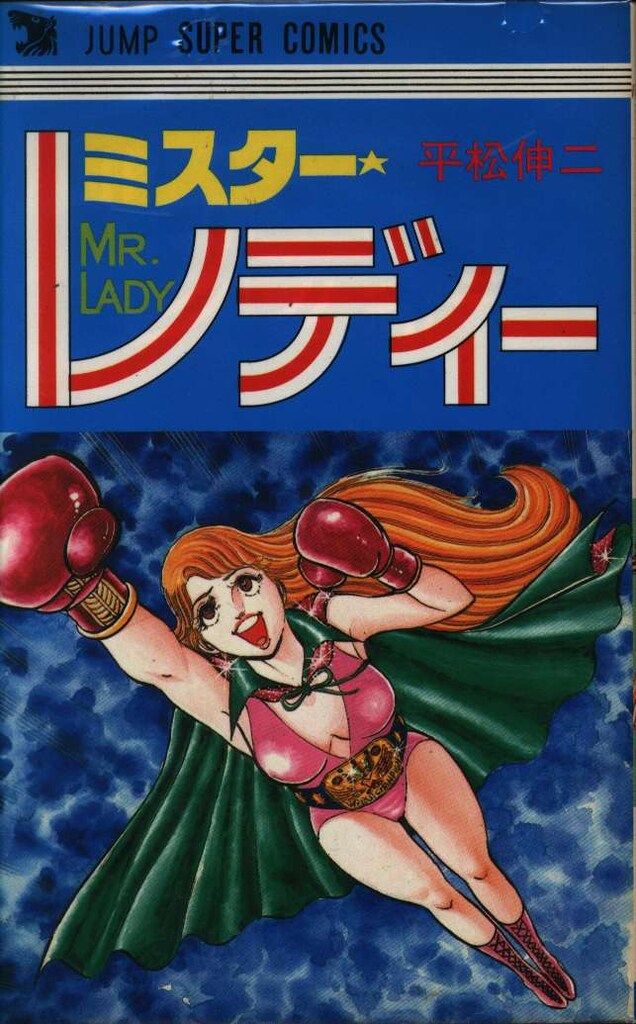 集英社 ジャンプスーパーコミックス 平松伸二 ミスター・レディー