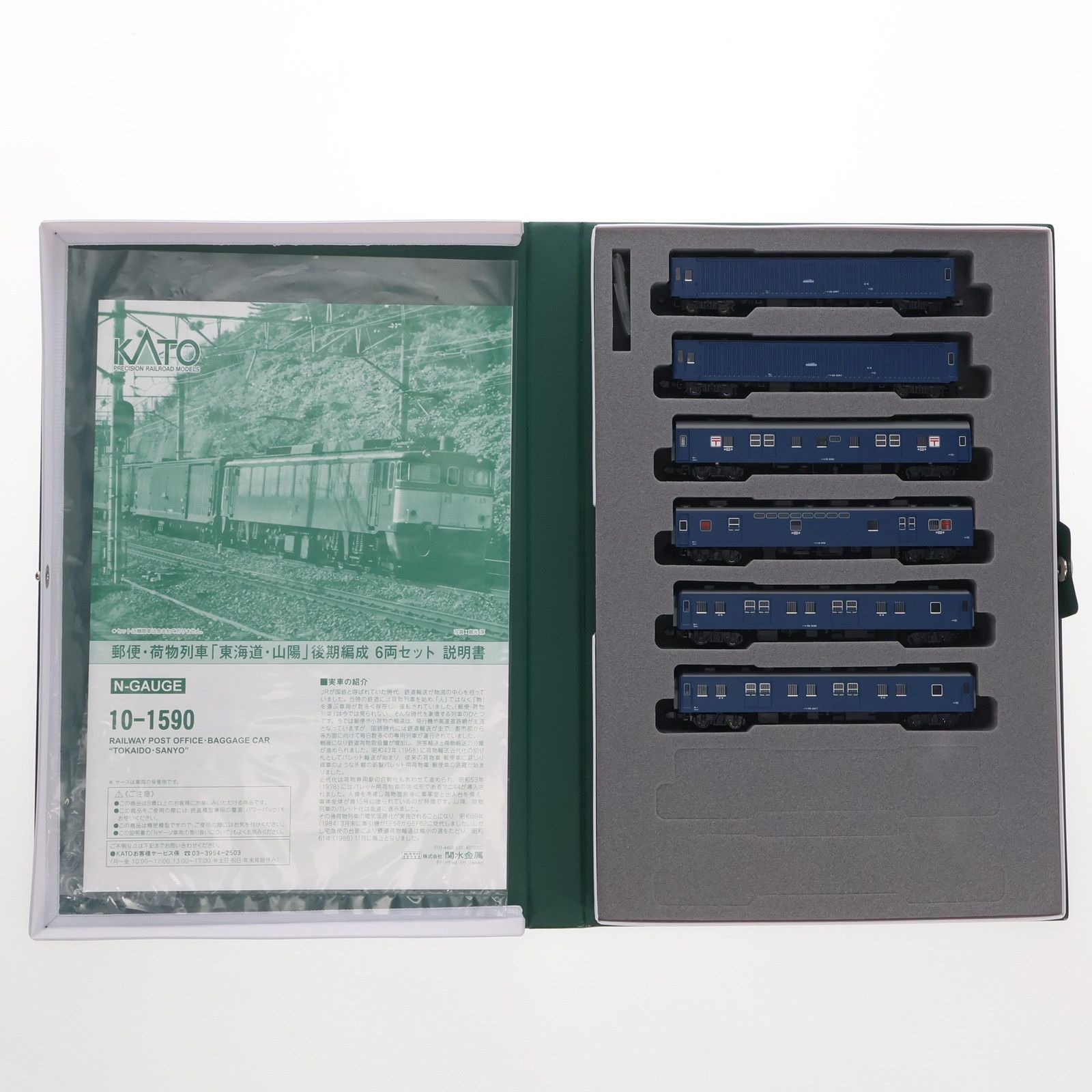 10-1590 郵便・荷物列車「東海道・山陽」 後期編成6両セット(動力無し