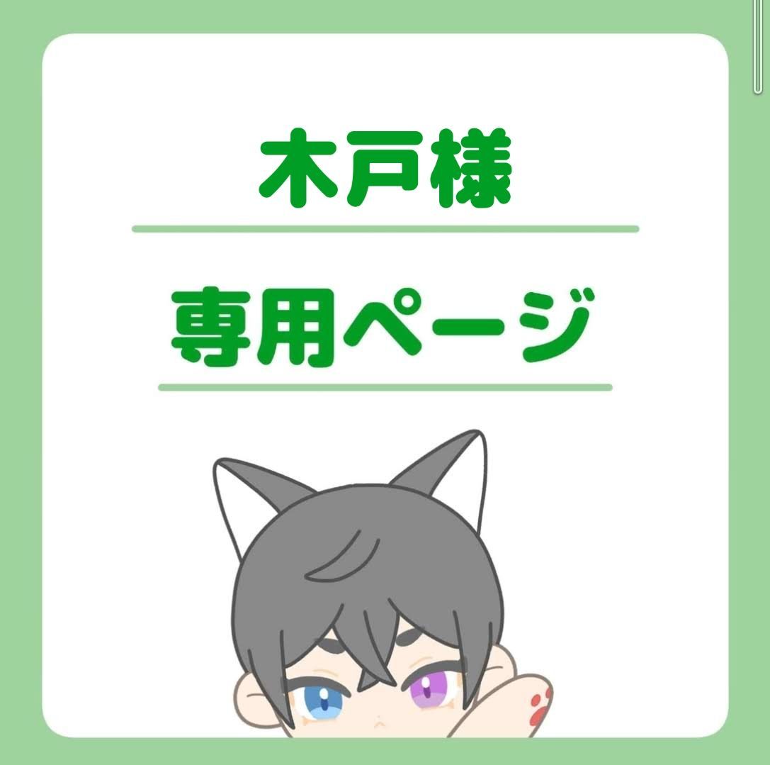山田様専用ページ 山田様 専用ページ】オーダー16点 山田様 専用 山田様専用ページ 山田様 専用ページ】オーダー16点 山田様 専用