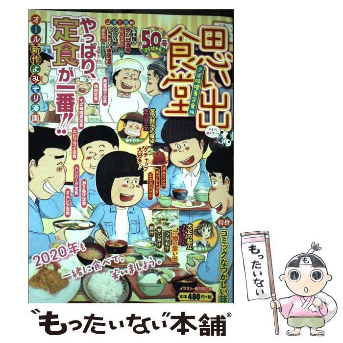 【中古】 思い出食堂　さば味噌煮定食編 ５０号記念特大号 Ｎｏ．５０/少年画報社 中古】 思い出食堂 no. 50 (さば味噌煮定食編) (Comic 643. ぐる