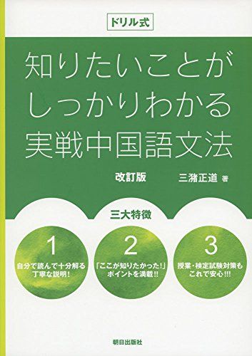 ドリル式 知りたいことがわかる実戦中国語文法 改訂版／三潴 正道