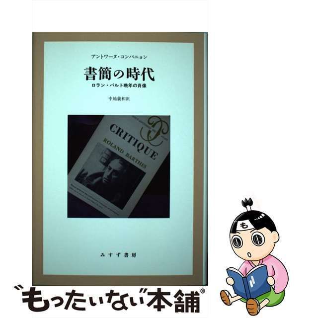 中古】 書簡の時代 ロラン・バルト晩年の肖像 / アントワーヌ