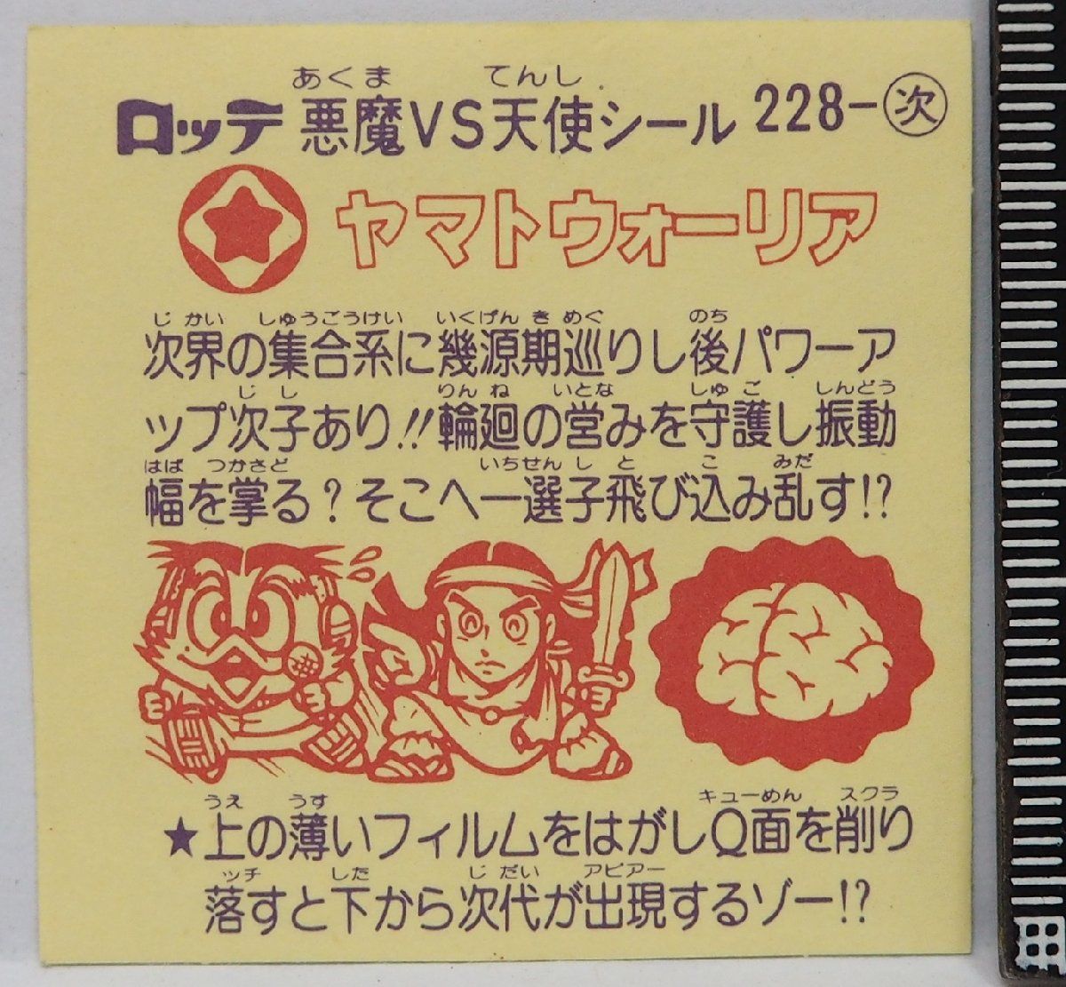 旧ビックリマン シール 第19弾 228-次 次代シール【ヤマト
