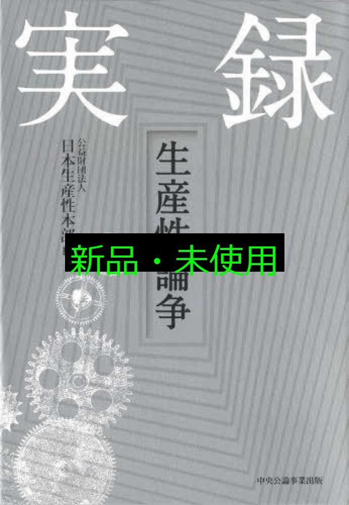 実録 生産性論争 公益財団法人日本生産性本部