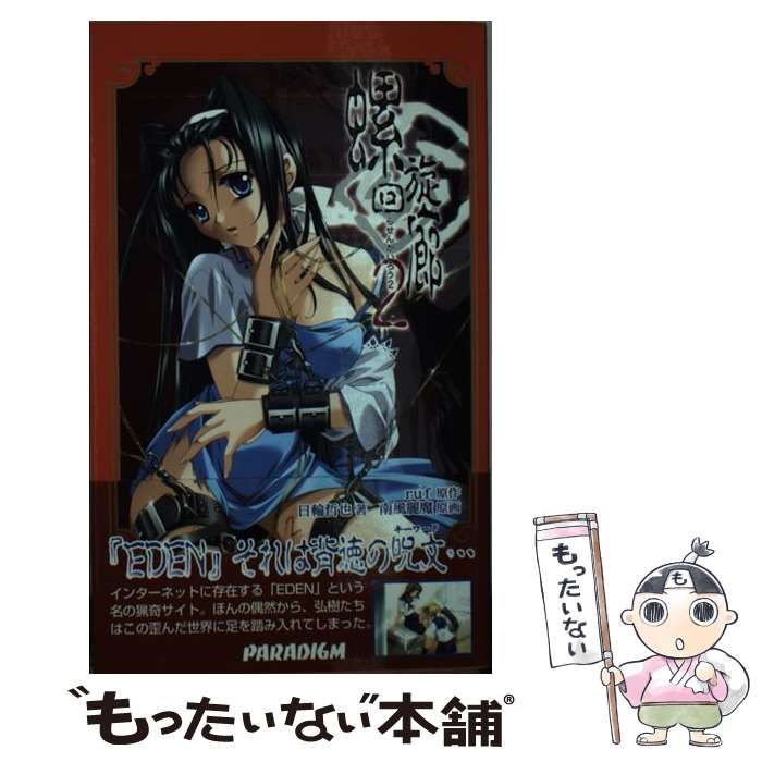 螺旋回廊 2 パラダイムノベルス145 特典付き 中古】 螺旋回廊 2 (Paradigm novels) / 日輪哲也、ruf / パラダイム