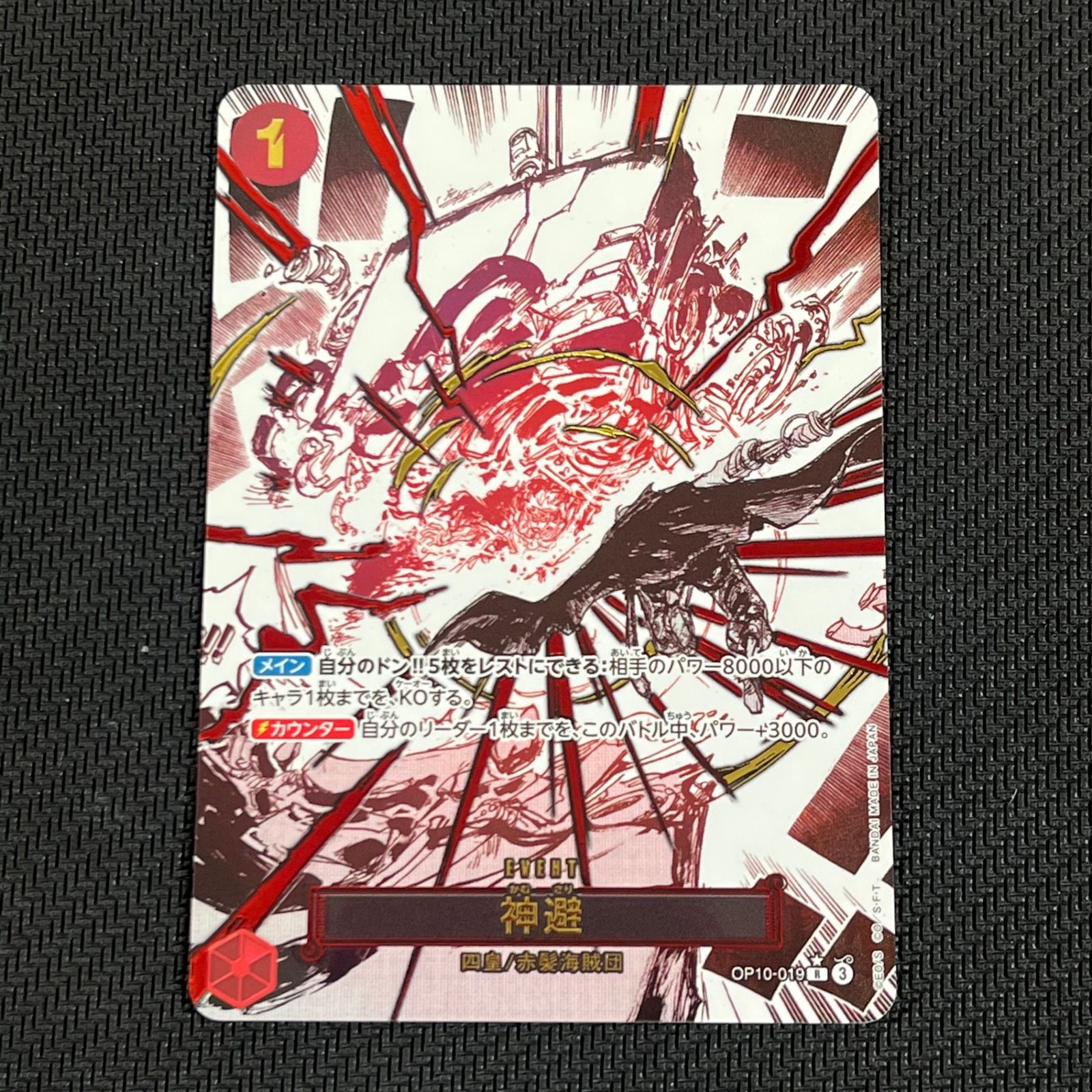 早割航空券 OP10/019P1 神避 かむさり パラレル - メルカリ ワンピース カードゲーム