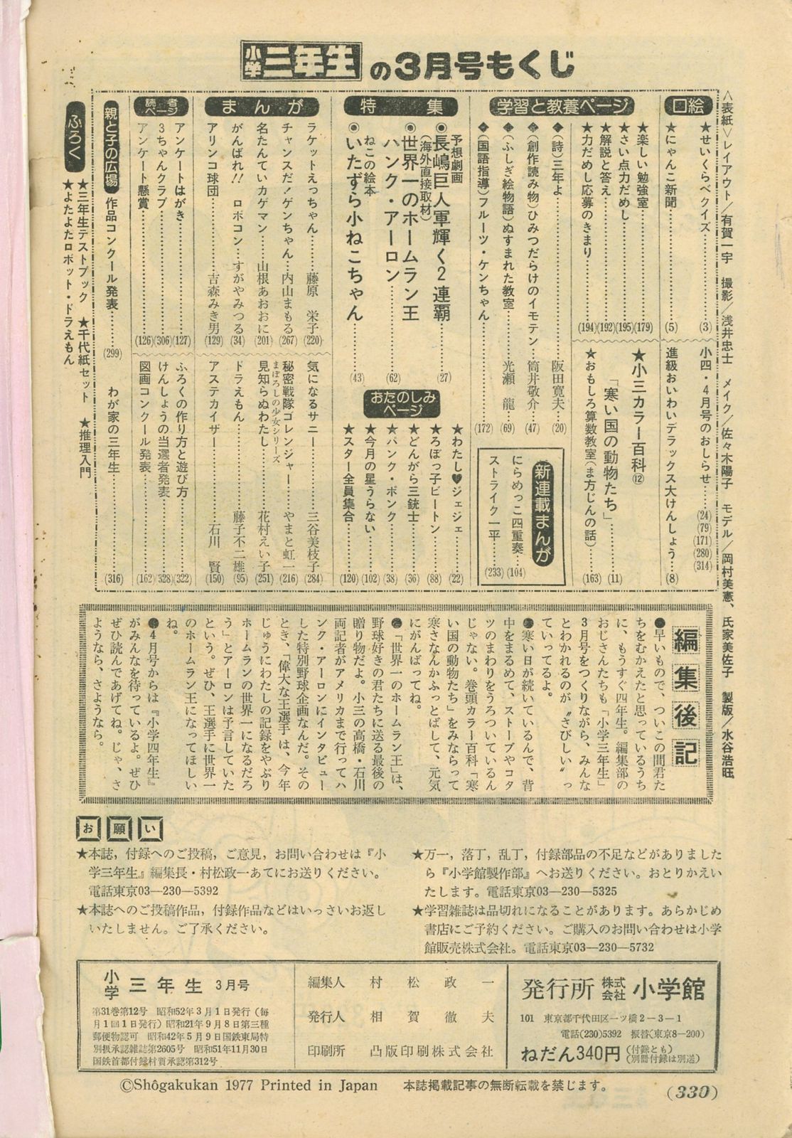 小学館 1977年(昭和52年)の漫画雑誌 小学三年生1977年(昭和52年)03