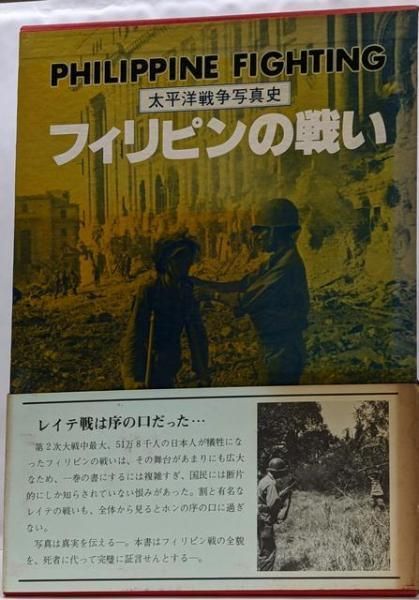 【中古】フィリピンの戦いu003c太平洋戦争写真史u003e／月刊沖縄社[編]