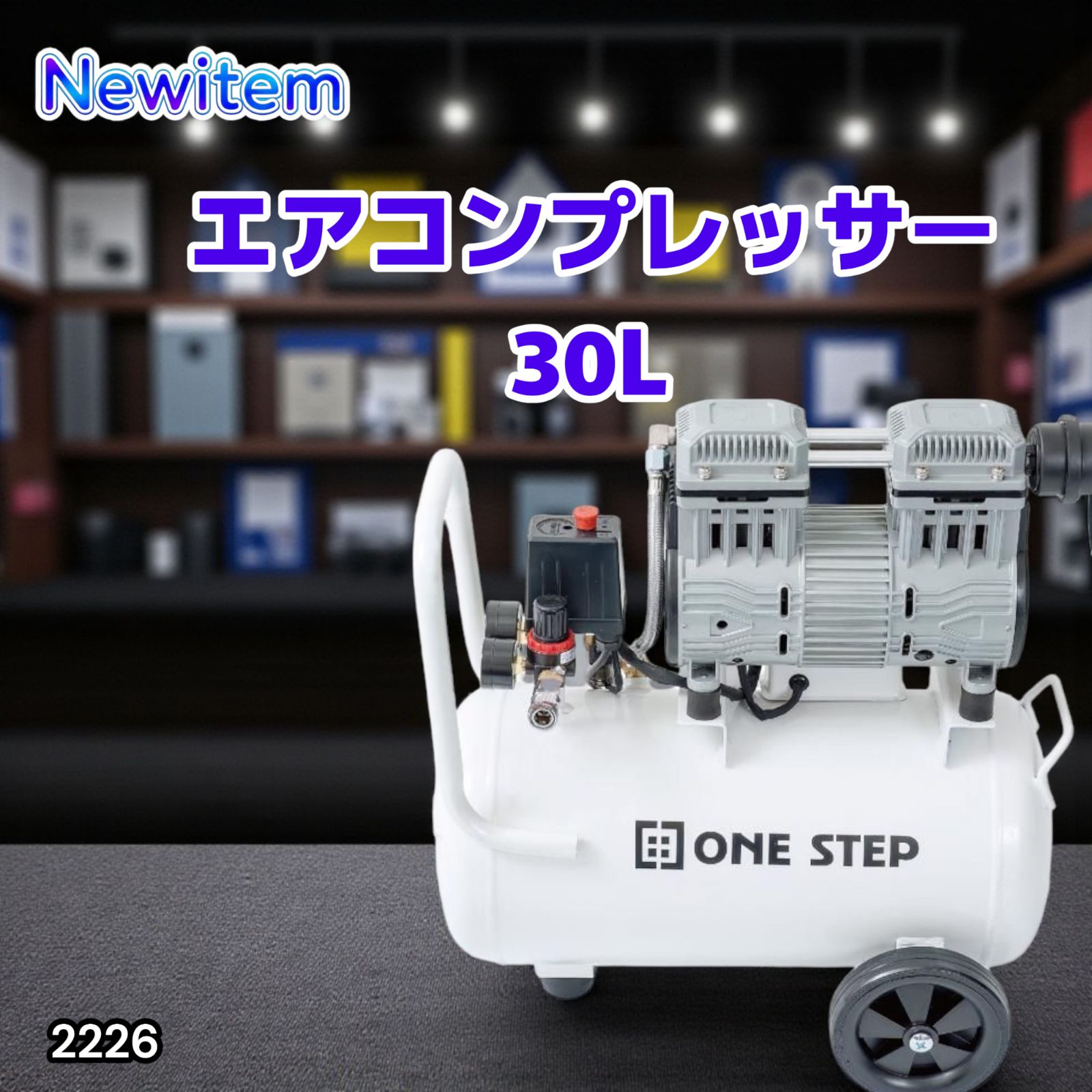 2226 エアーコンプレッサー 30L ホワイト 100V オイルレス 静音 小型 軽量 圧力計 業務用 車 タイヤ 自転車 空気入れ 北海道 沖縄本島 沖縄の離島 その他離島へは別途配送料有り