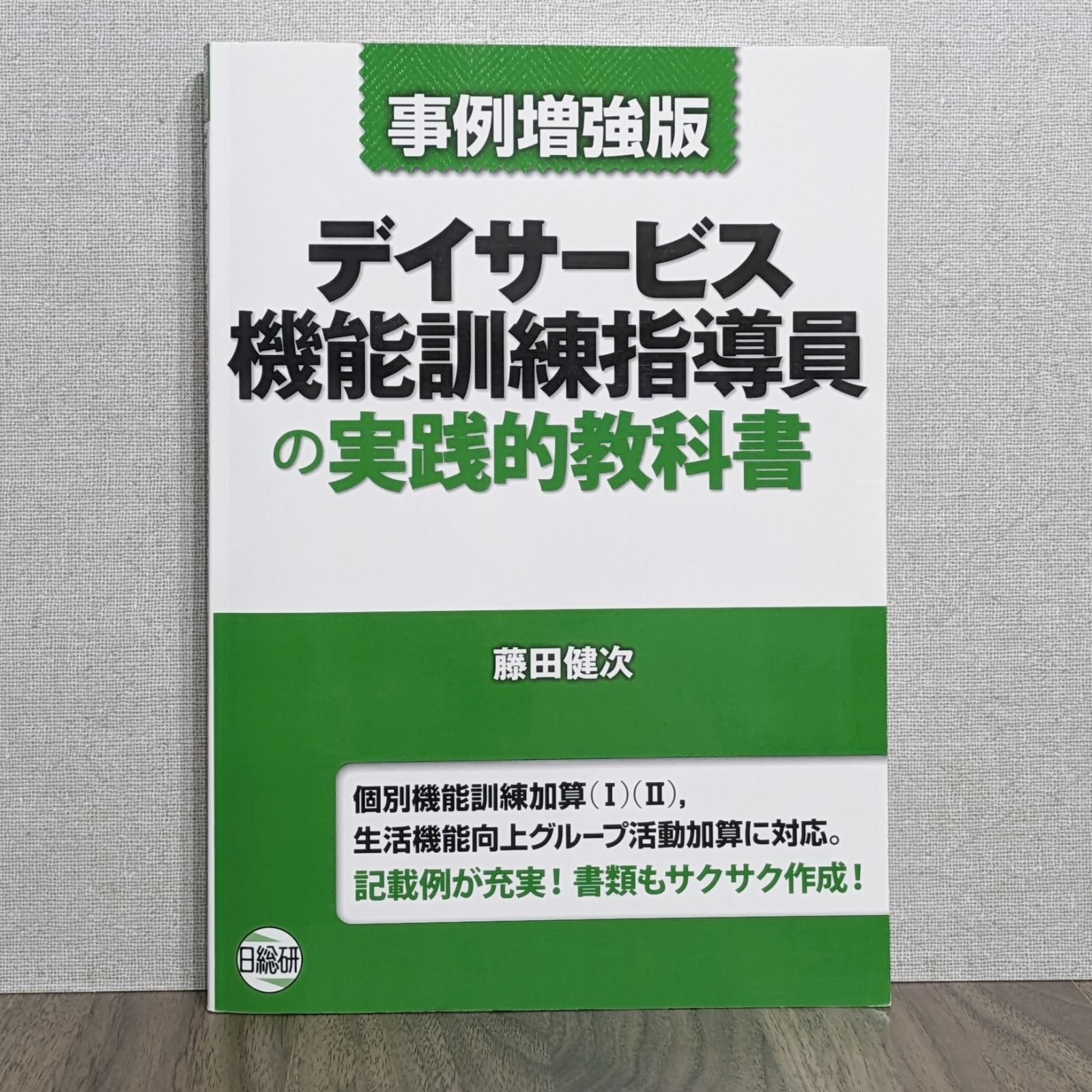 デイサービス機能訓練指導員の実践的教科書 - 事例増強版 - メルカリ