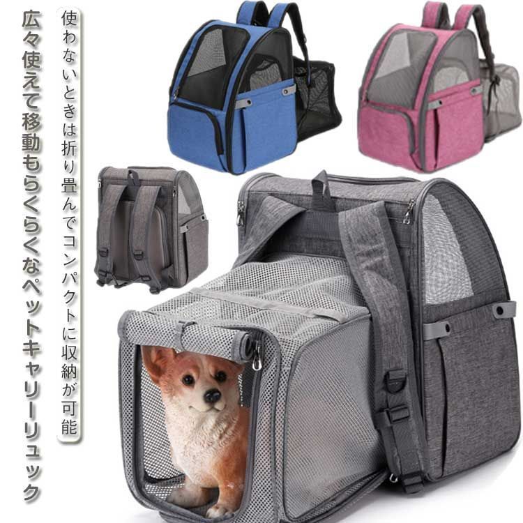 ペットリュック ペット 犬 猫 リュック 拡張版 キャリーバッグ ペットキャリー 折り畳み式 犬用 猫用 小型犬 小動物 旅行 通院 ペット お出かけ 3カラー 拡張できるペットリュックキャリー P-KPC450 犬 キャリー 107078