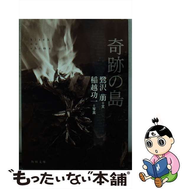 奇跡の島 文・鷺沢萠 写真・稲越功一 - 文学・小説