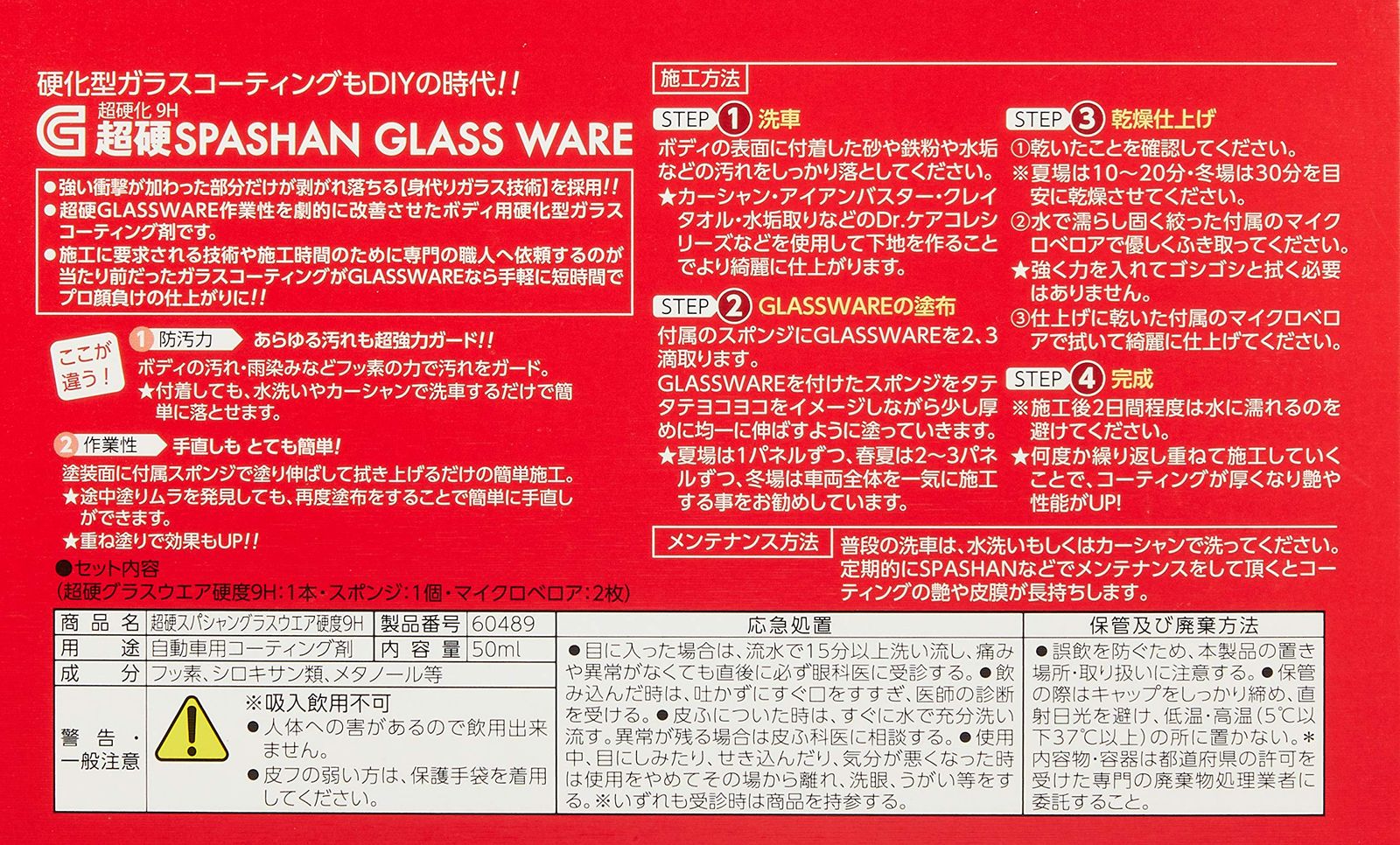 SPASHAN 待望の 36ヶ月耐久9H超硬GLASSWARE スパシャン コーティング