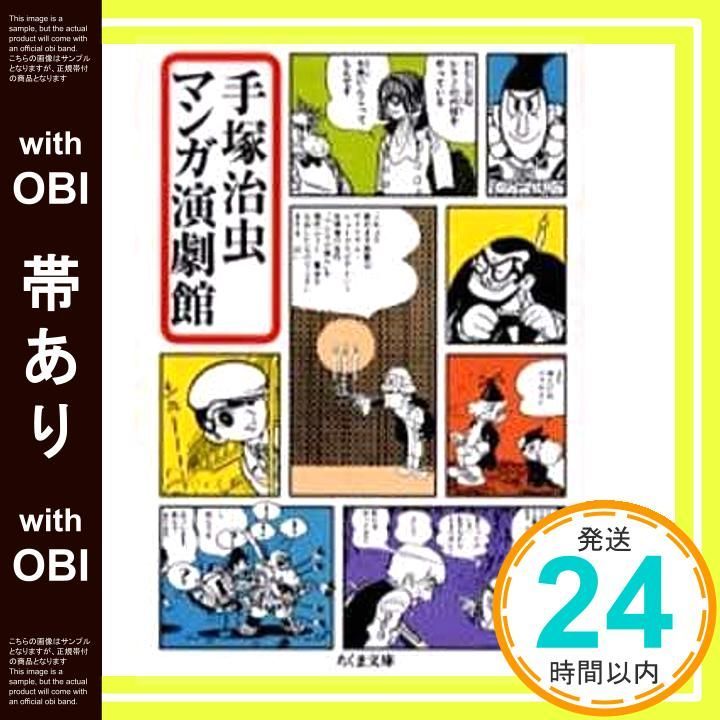 帯あり】手塚治虫マンガ演劇館 (ちくま文庫 て 9-3) 手塚 治虫_