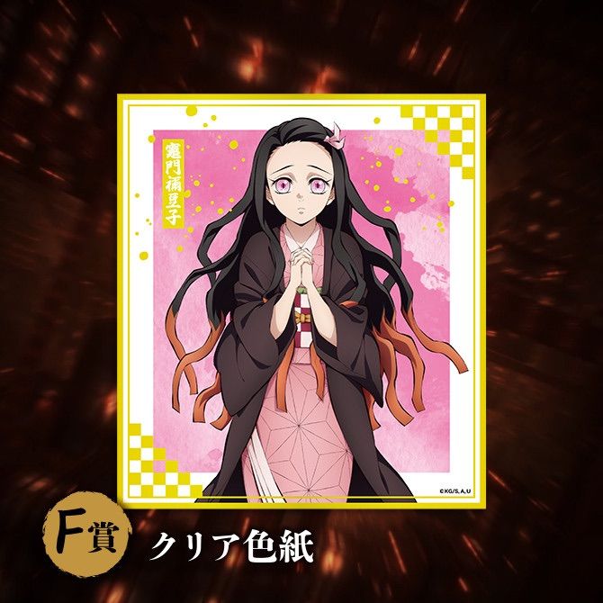 鬼滅の刃 アニプレくじ クリア色紙① - メルカリ