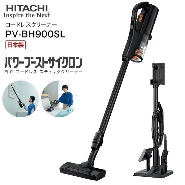 PV-BH900SL(K) 日立 掃除機 パワーブーストサイクロン 2Way コードレス掃除機 スティッククリーナー ハンディクリーナー スタンド式充電台付 スティック型クリーナー 日本製 HITACHI サテンブラック PV-BH900SL-K