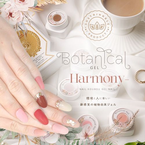 ボタニカルジェル Harmony ハーモニー ジェル ジェルネイル 環境と人に優しい新感覚の植物由来ジェル ｜ ネイル シアー 爪 ジェルネイル ネイル工房 ボタニカルジェルHarmony 全10色セット
