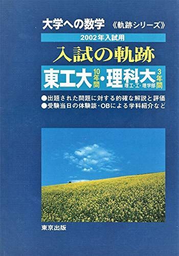 大学への数学入試の軌跡東工大10年間・理科大3年間 2002 (軌跡シリーズ) 大学への数学編集部
