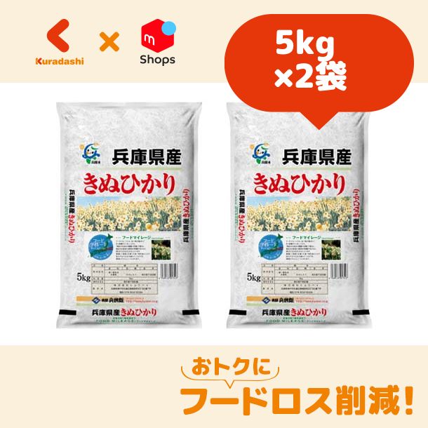 Kuradashi@おトクな食品販売中　キヌヒカリ」5kg×2袋　新米「兵庫県産　メルカリ