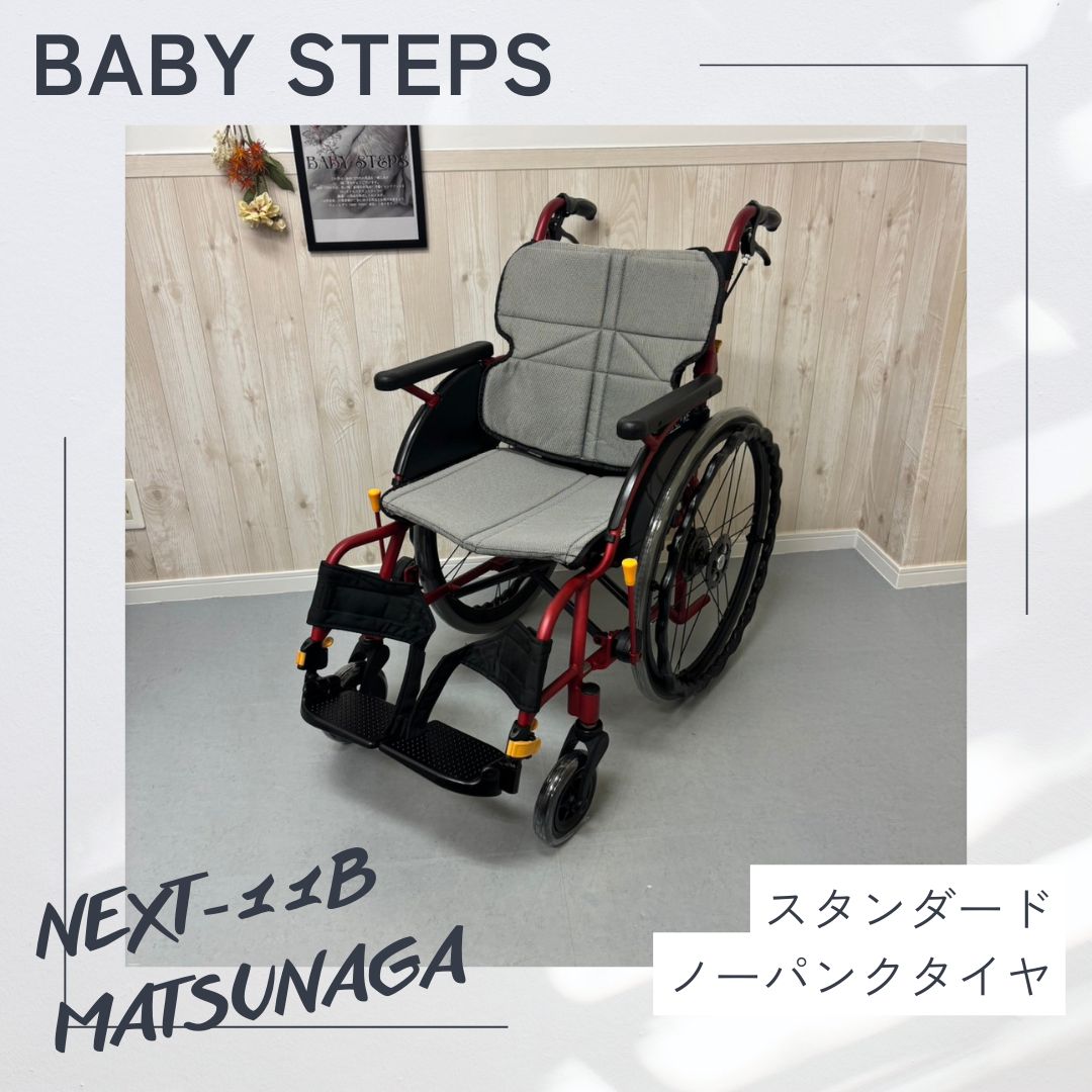 NEXT-11B 松永製作所 ネクストコアシリーズ 自走式車椅子