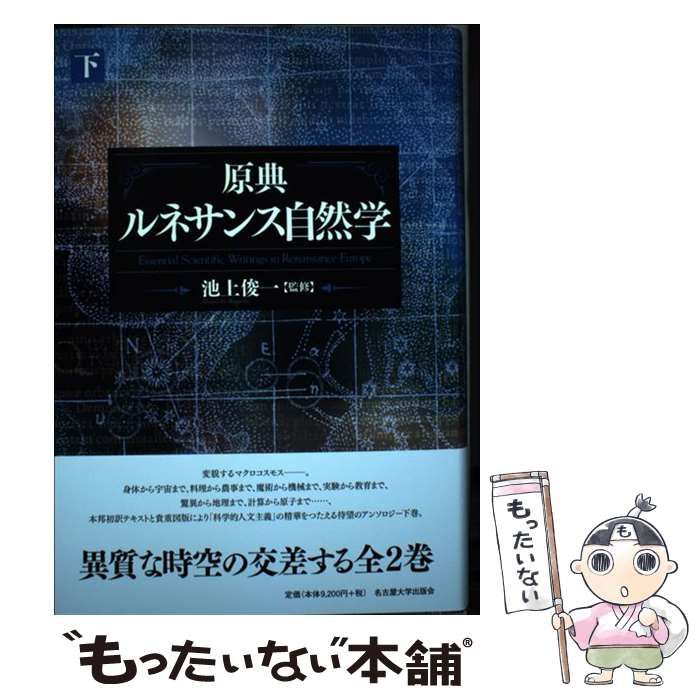 原典 ルネサンス自然学 下 / 池上 俊一 / 名古屋大学出版会