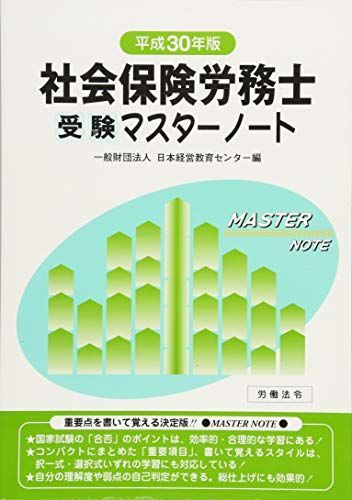 社会保険労務士受験マスターノート 平成30年版 [単行本] 日本経営教育センター